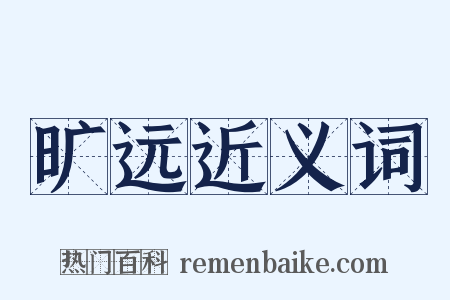 旷远近义词是什么意思的图片